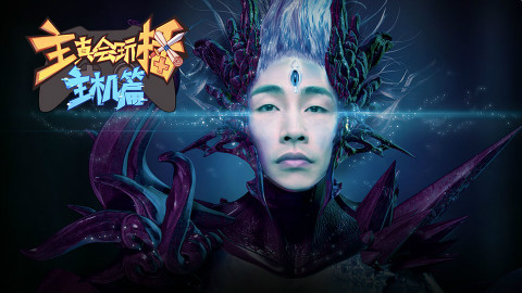 【主播真会玩•主机篇】51:寅诵者“大大大”魔导士